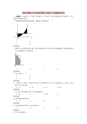 2022年高二3月月考 數(shù)學(xué)（文科） 含答案(VIII)