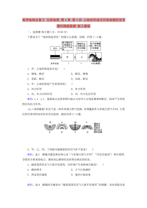 高考地理總復(fù)習(xí) 自然地理 第4章 第2講 山地的形成及河流地貌的發(fā)育課時(shí)跟蹤檢測 新人教版