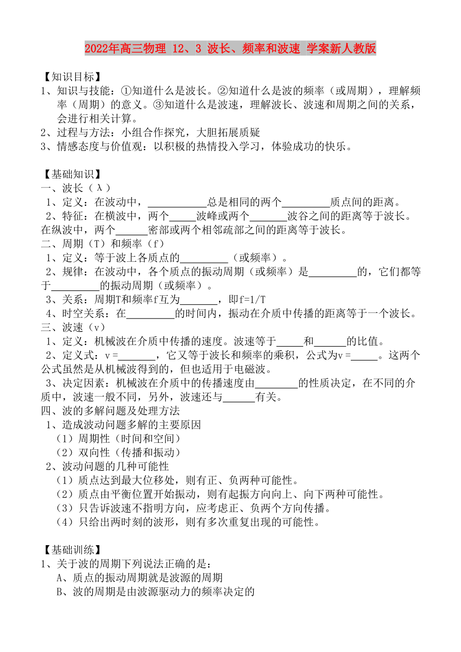 2022年高三物理 12、3 波長、頻率和波速 學案新人教版_第1頁