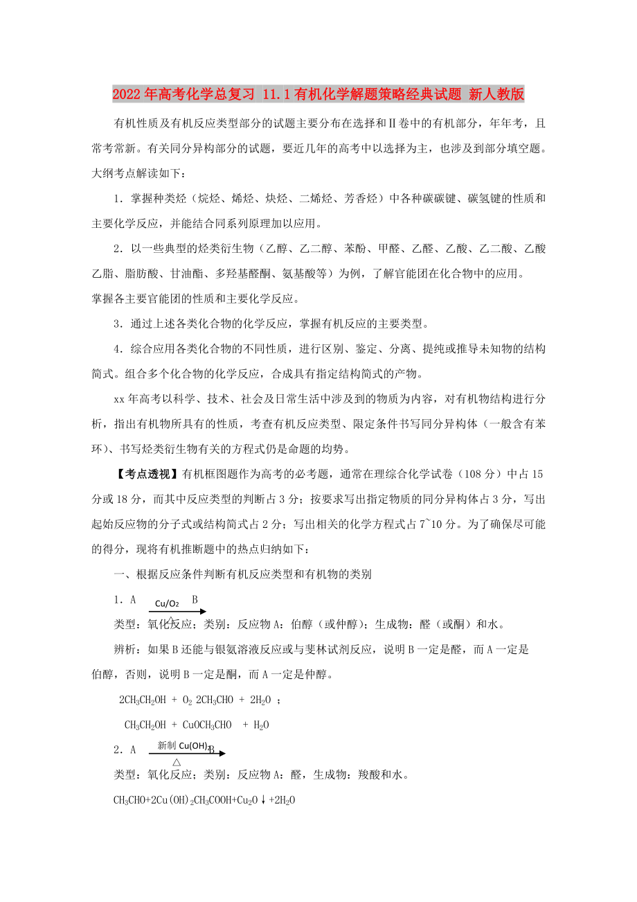 2022年高考化学总复习 11.1有机化学解题策略经典试题 新人教版_第1页