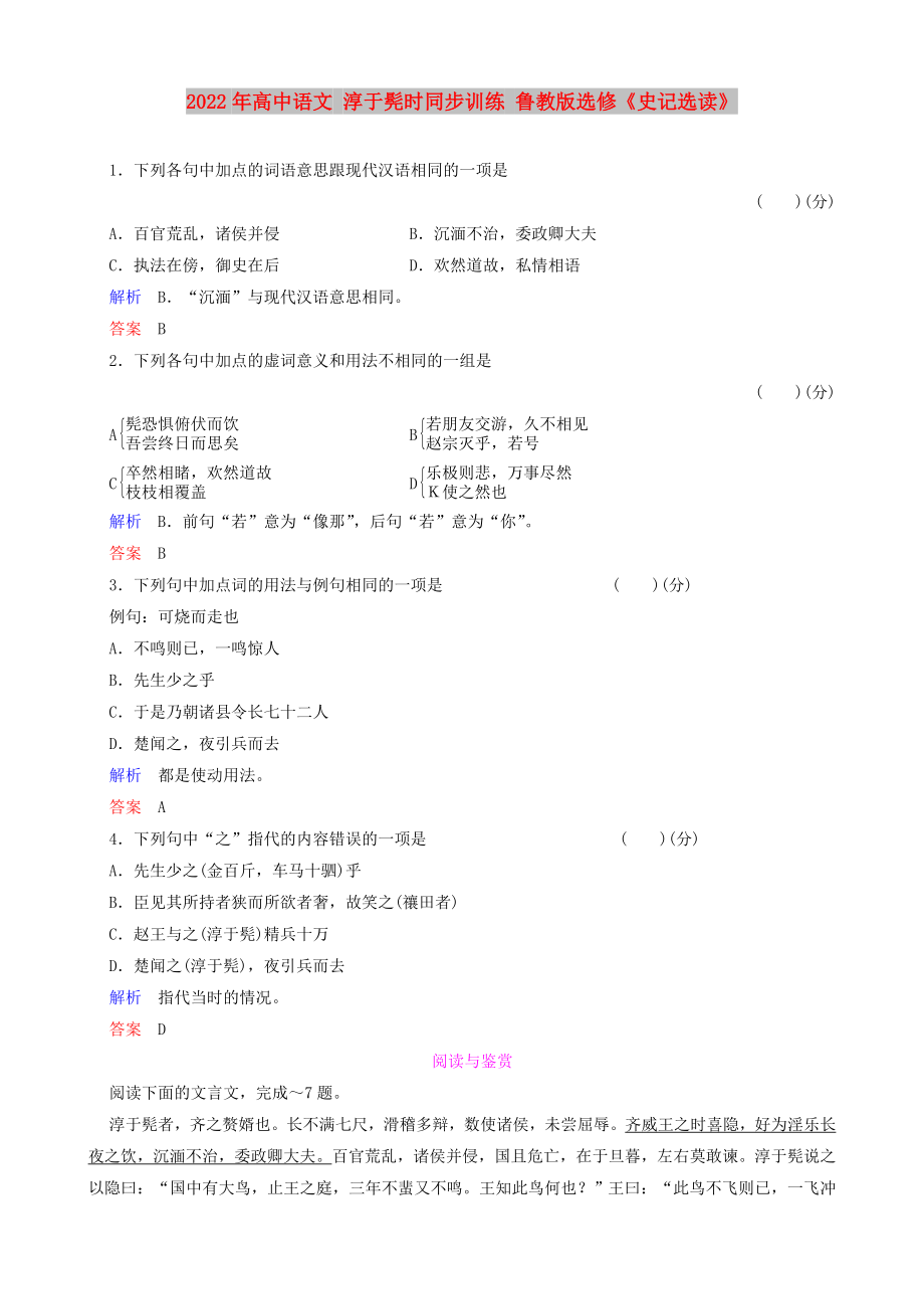 2022年高中語文 淳于髡時(shí)同步訓(xùn)練 魯教版選修《史記選讀》_第1頁