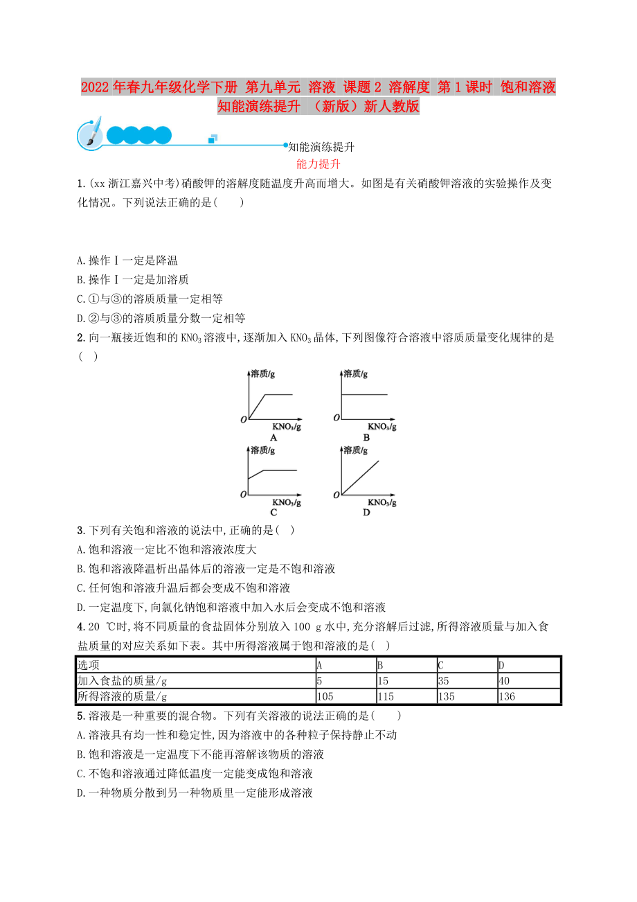 2022年春九年級化學(xué)下冊 第九單元 溶液 課題2 溶解度 第1課時 飽和溶液知能演練提升 （新版）新人教版_第1頁