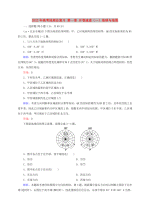 2022年高考地理總復(fù)習(xí) 第一章 開卷速查（一）地球與地圖