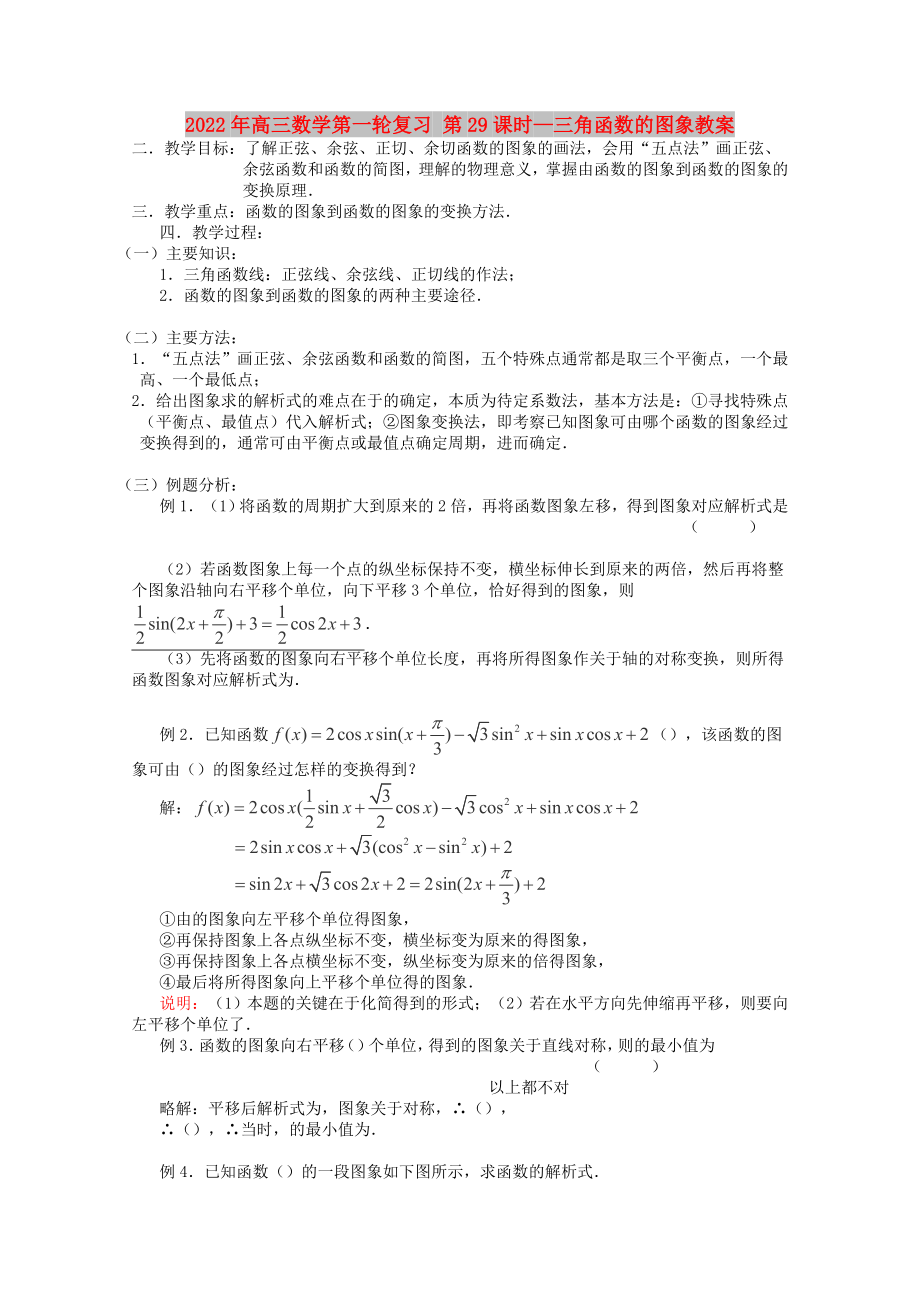 2022年高三數(shù)學(xué)第一輪復(fù)習(xí) 第29課時(shí)—三角函數(shù)的圖象教案_第1頁(yè)