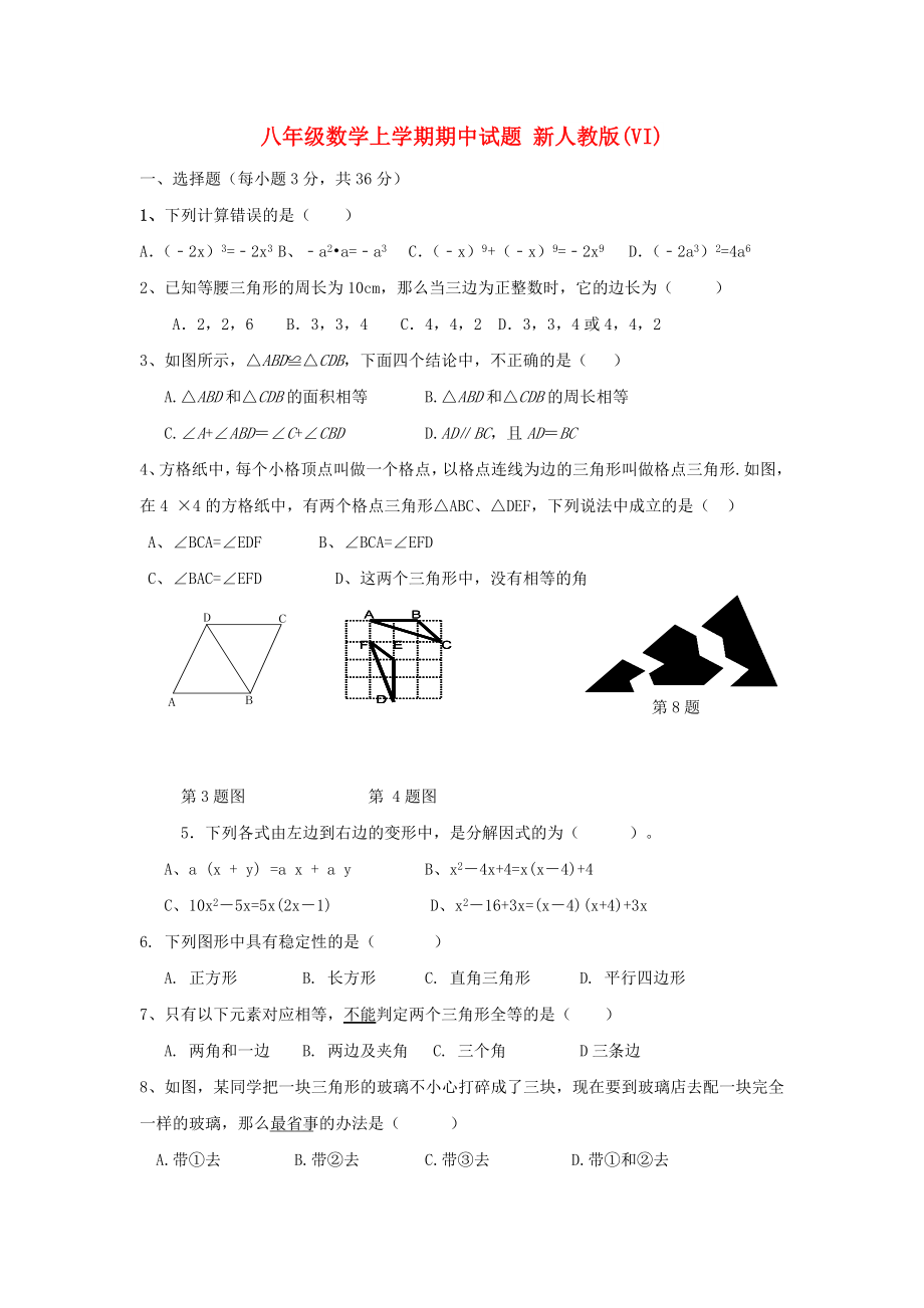 八年級(jí)數(shù)學(xué)上學(xué)期期中試題 新人教版(VI)_第1頁(yè)