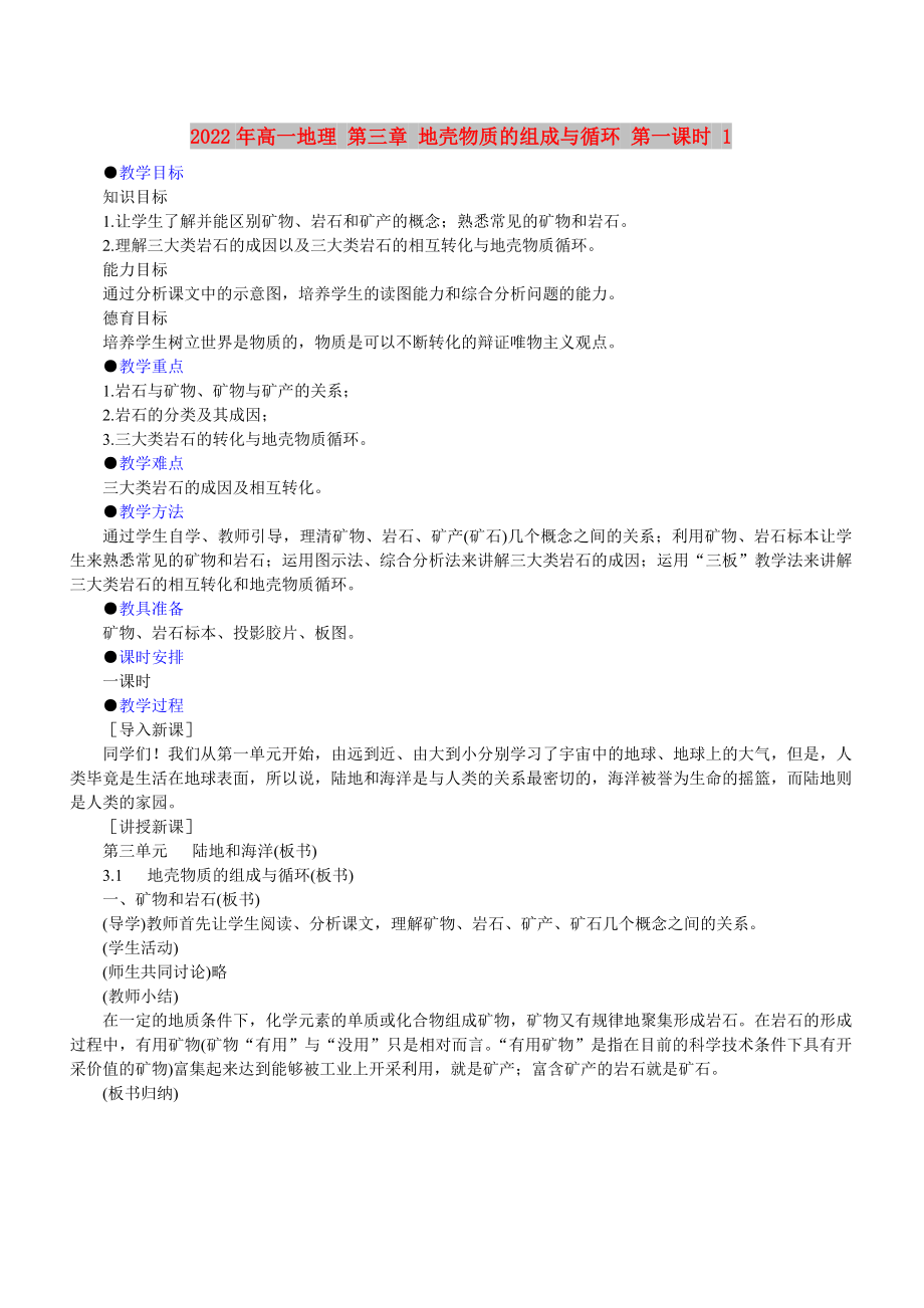 2022年高一地理 第三章 地殼物質(zhì)的組成與循環(huán) 第一課時 1_第1頁