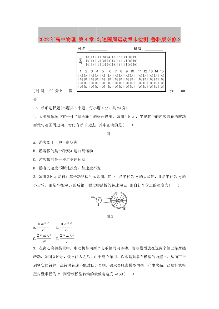 2022年高中物理 第4章 勻速圓周運動章末檢測 魯科版必修2_第1頁