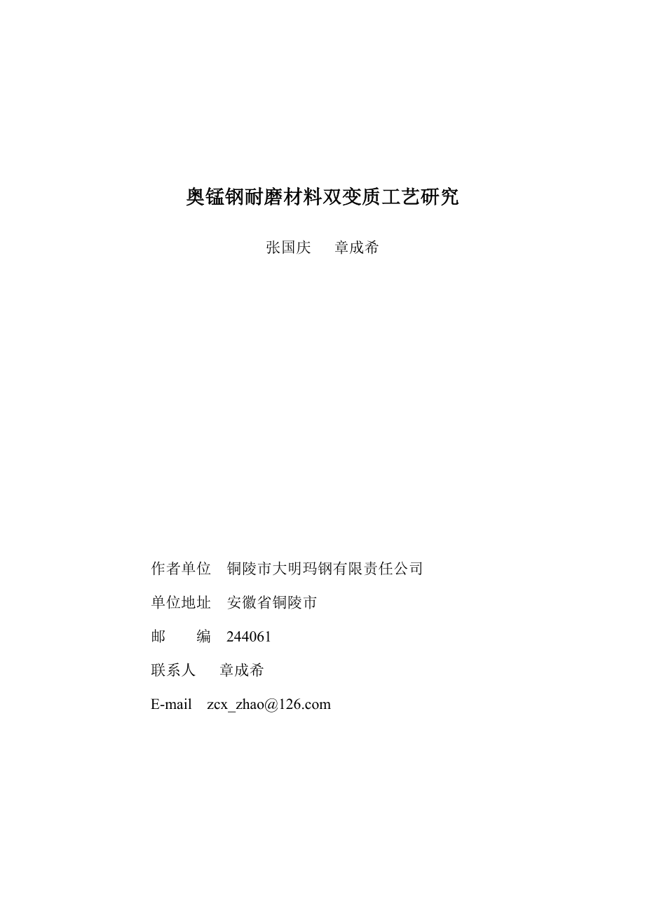 奥锰钢耐磨材料双变质工艺研究张国庆章成希_第1页