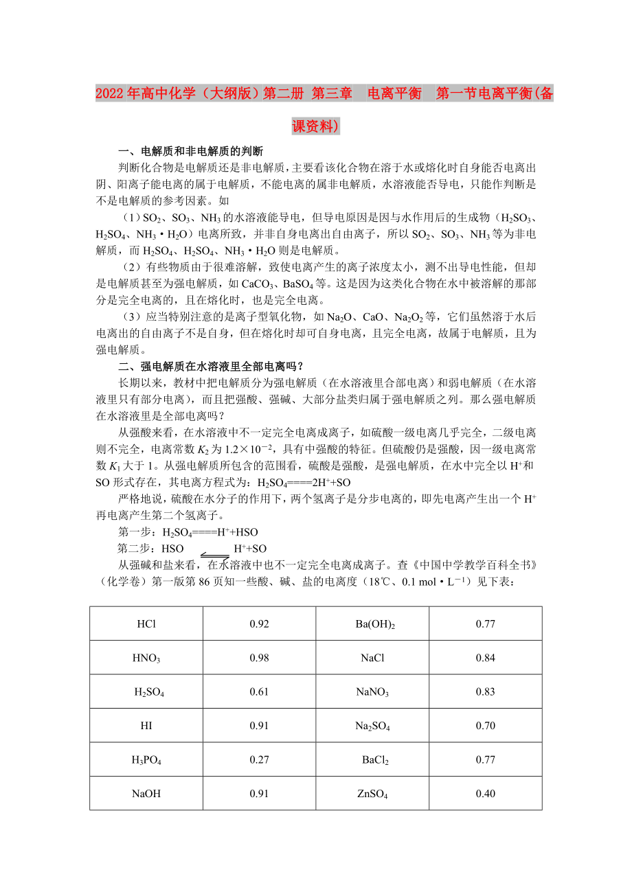 2022年高中化學(xué)（大綱版）第二冊 第三章電離平衡第一節(jié)電離平衡(備課資料)_第1頁