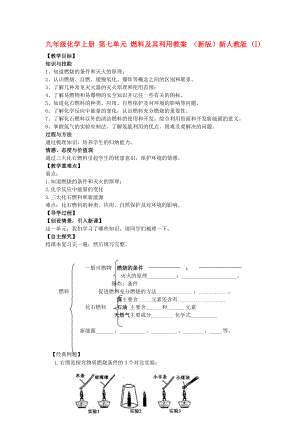 九年級化學上冊 第七單元 燃料及其利用教案 （新版）新人教版 (I)