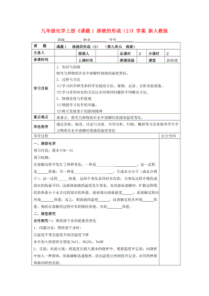 九年級化學(xué)上冊《課題1 溶液的形成（2）》學(xué)案 新人教版