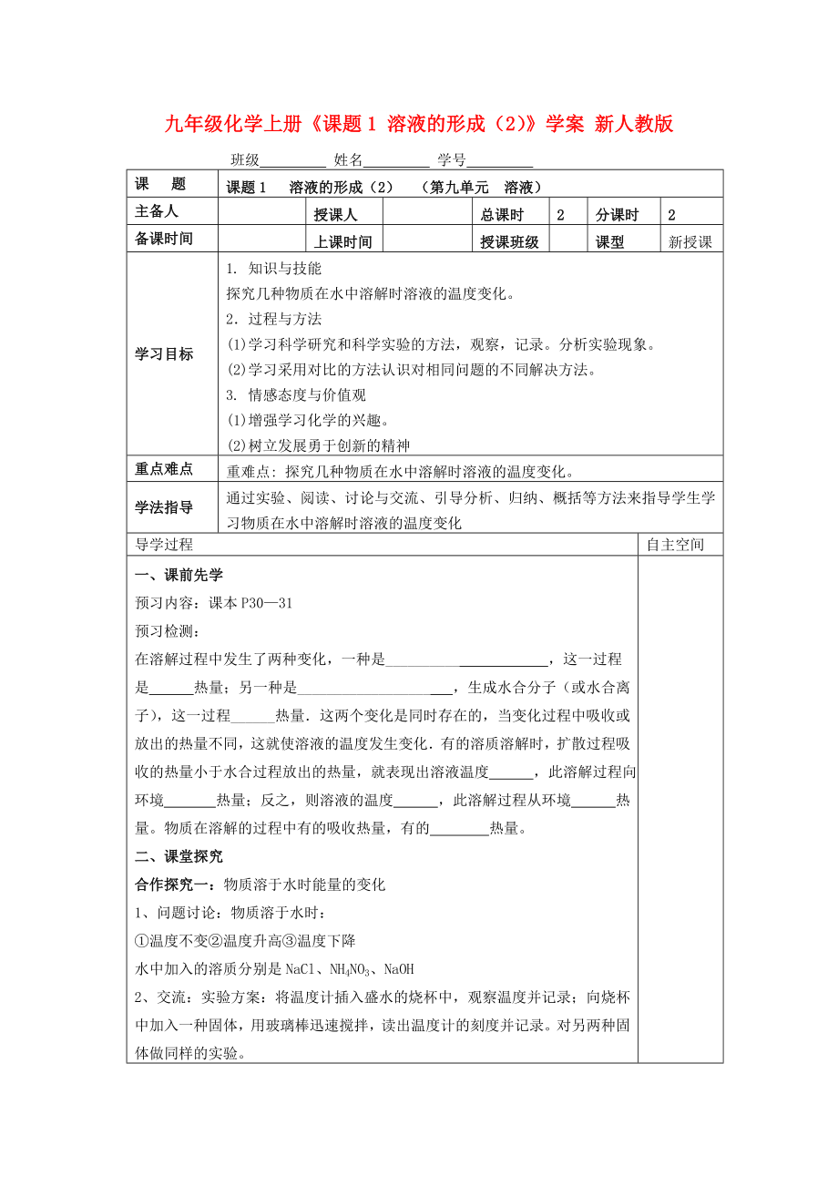 九年級化學(xué)上冊《課題1 溶液的形成（2）》學(xué)案 新人教版_第1頁