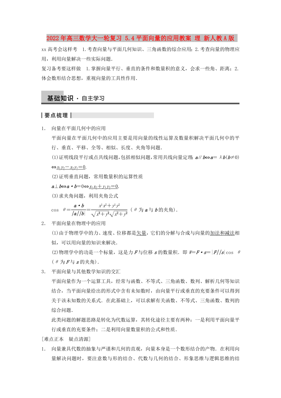 2022年高三数学大一轮复习 5.4平面向量的应用教案 理 新人教A版_第1页