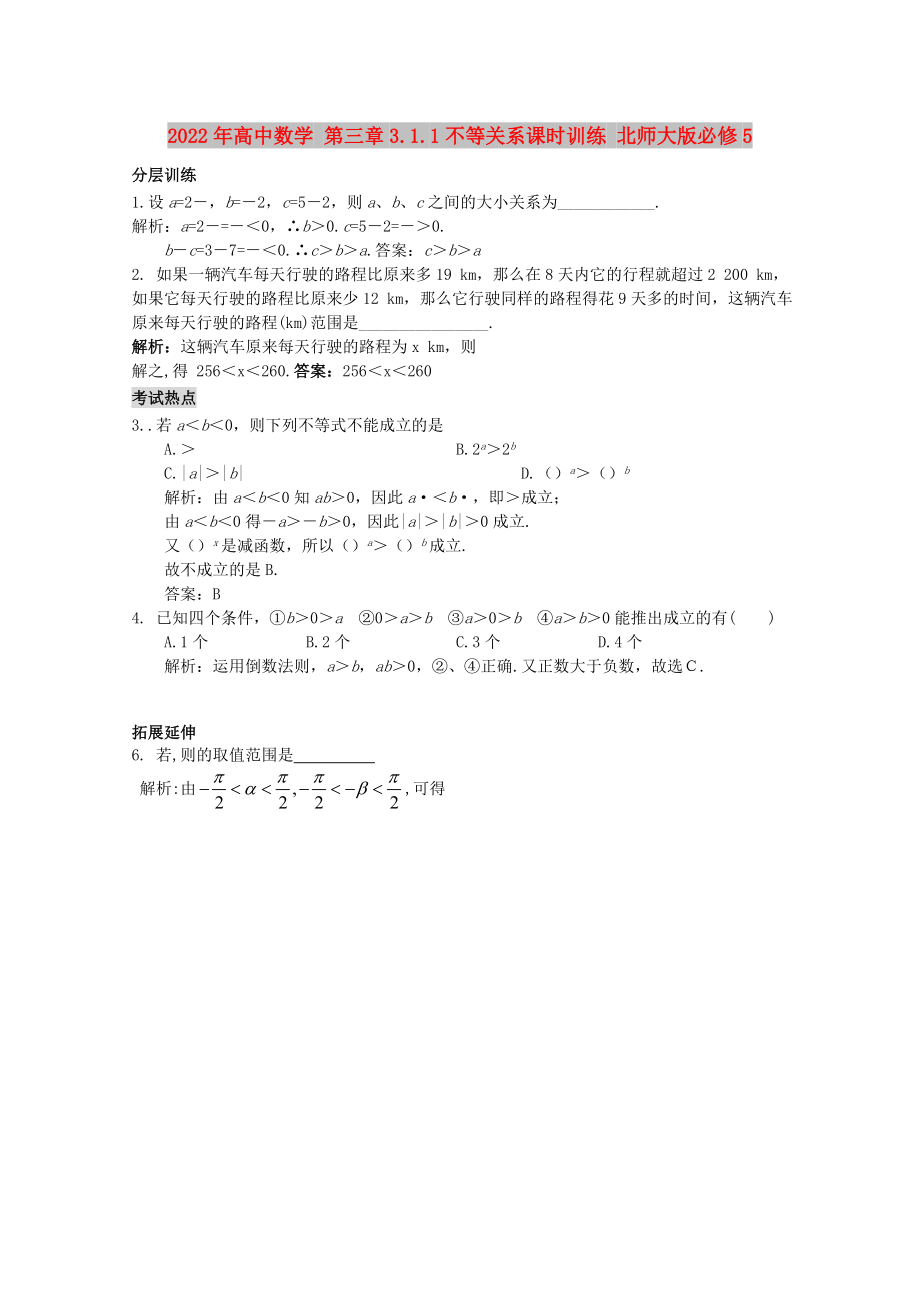 2022年高中数学 第三章3.1.1不等关系课时训练 北师大版必修5_第1页