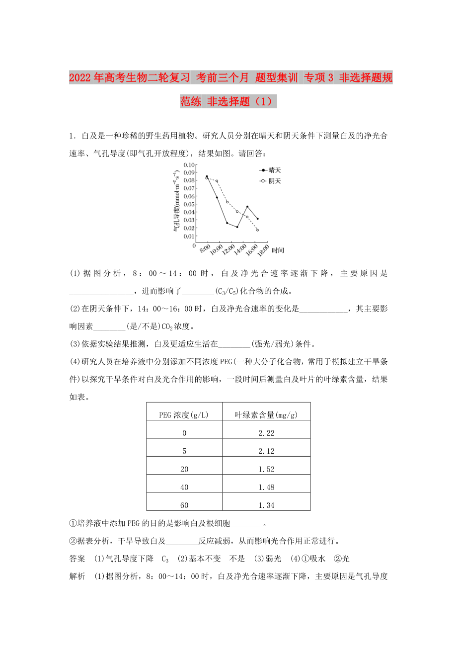 2022年高考生物二輪復習 考前三個月 題型集訓 專項3 非選擇題規(guī)范練 非選擇題（1）_第1頁