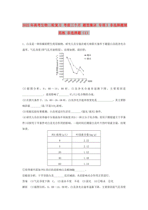 2022年高考生物二輪復(fù)習(xí) 考前三個(gè)月 題型集訓(xùn) 專項(xiàng)3 非選擇題規(guī)范練 非選擇題（1）