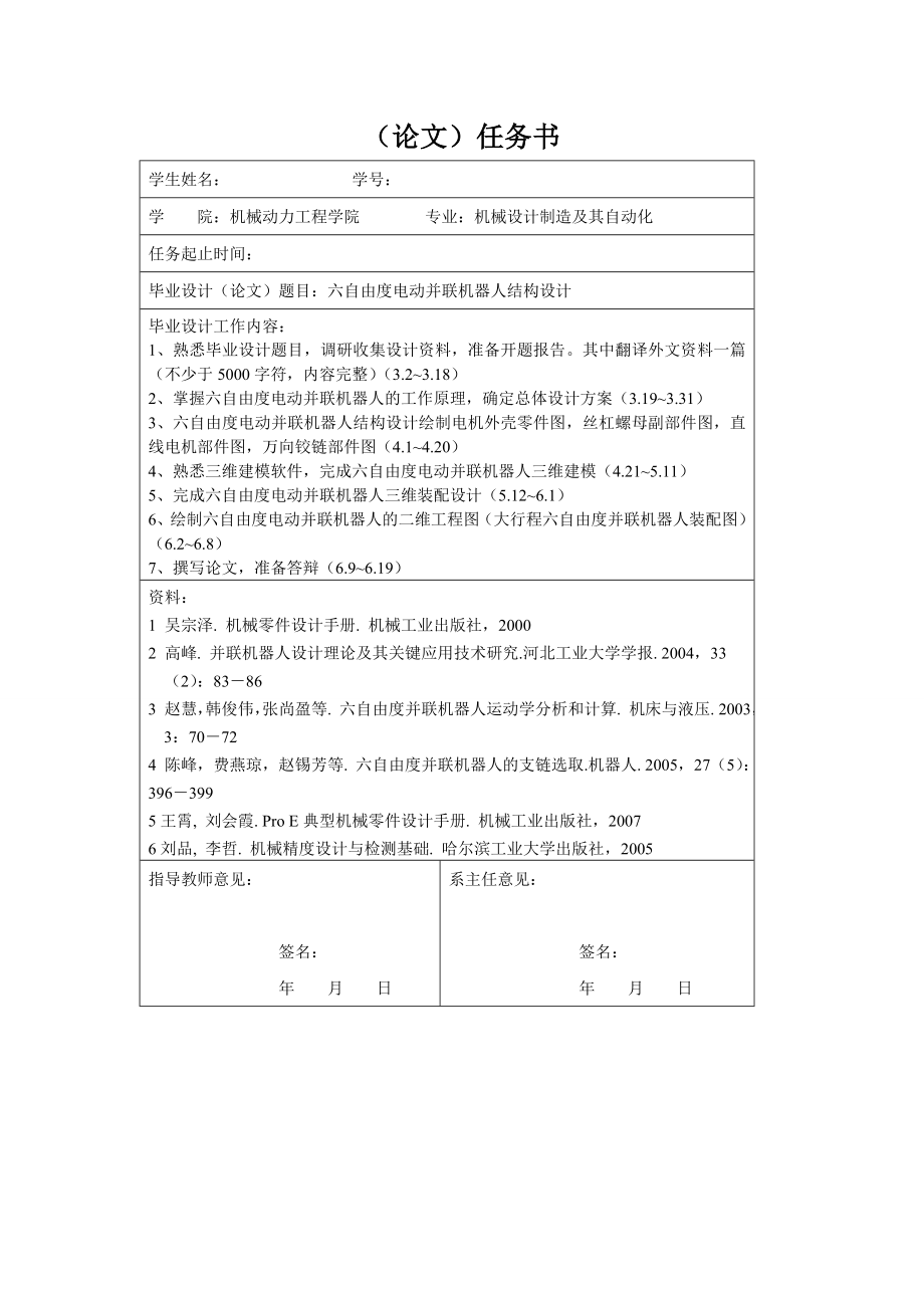 六自由度電動(dòng)并聯(lián)機(jī)器人結(jié)構(gòu)設(shè)計(jì)任務(wù)書(shū)_第1頁(yè)