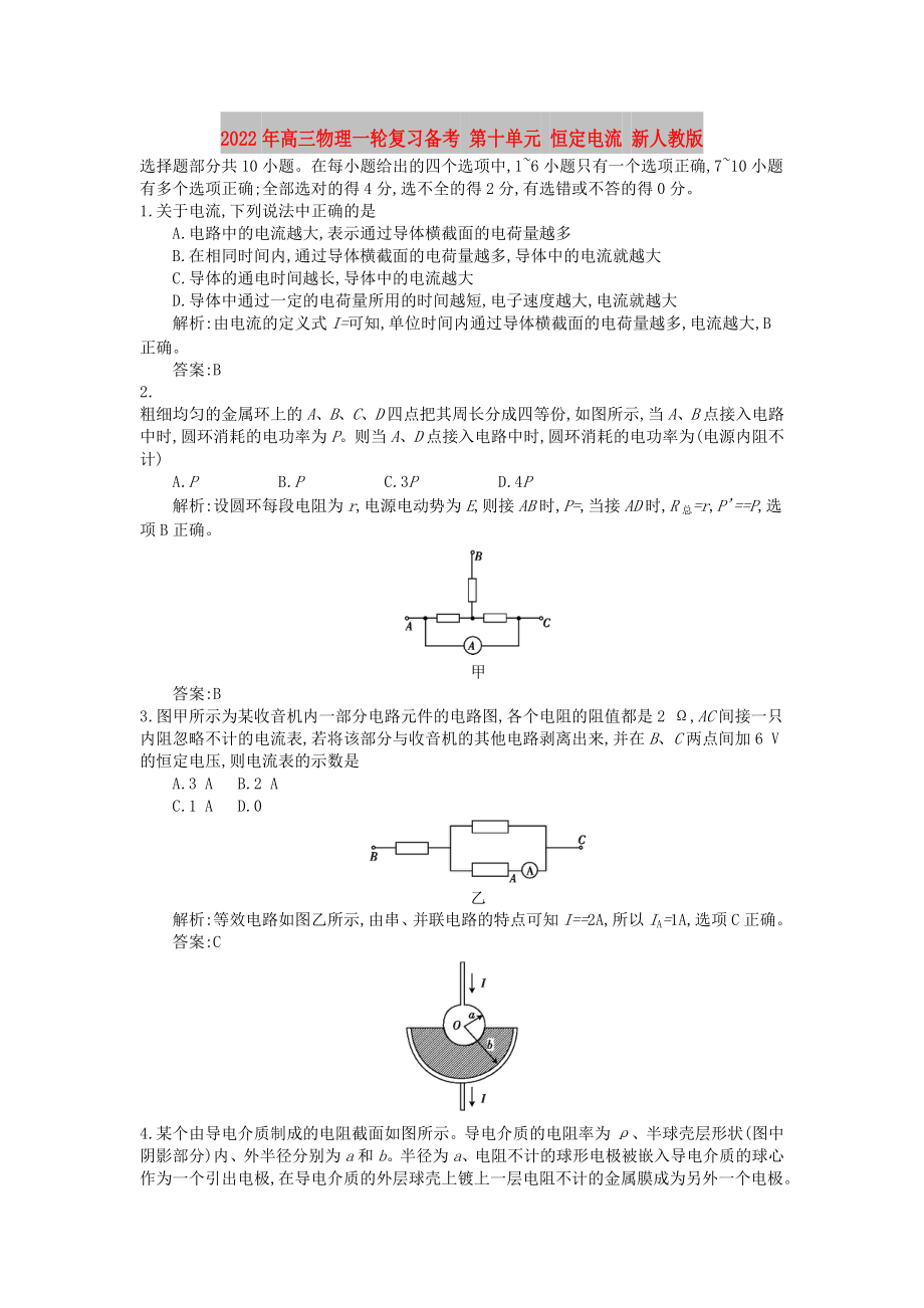 2022年高三物理一輪復(fù)習(xí)備考 第十單元 恒定電流 新人教版_第1頁(yè)