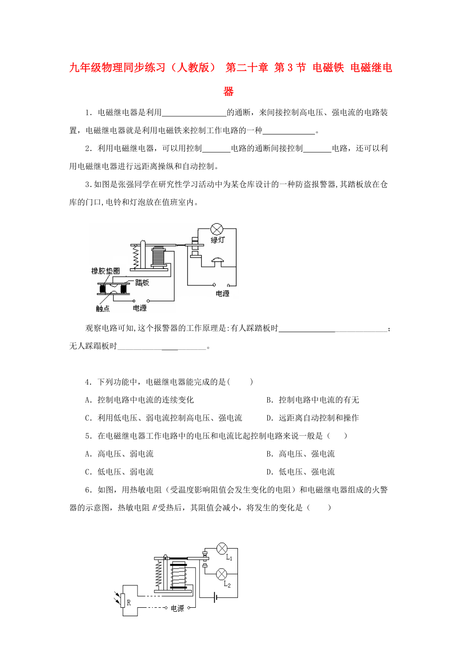 九年級物理同步練習(xí)（人教版） 第二十章 第3節(jié) 電磁鐵 電磁繼電器_第1頁