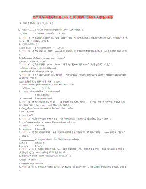 2022年八年級(jí)英語(yǔ)上冊(cè) Unit 8 單元檢測(cè) （新版）人教新目標(biāo)版