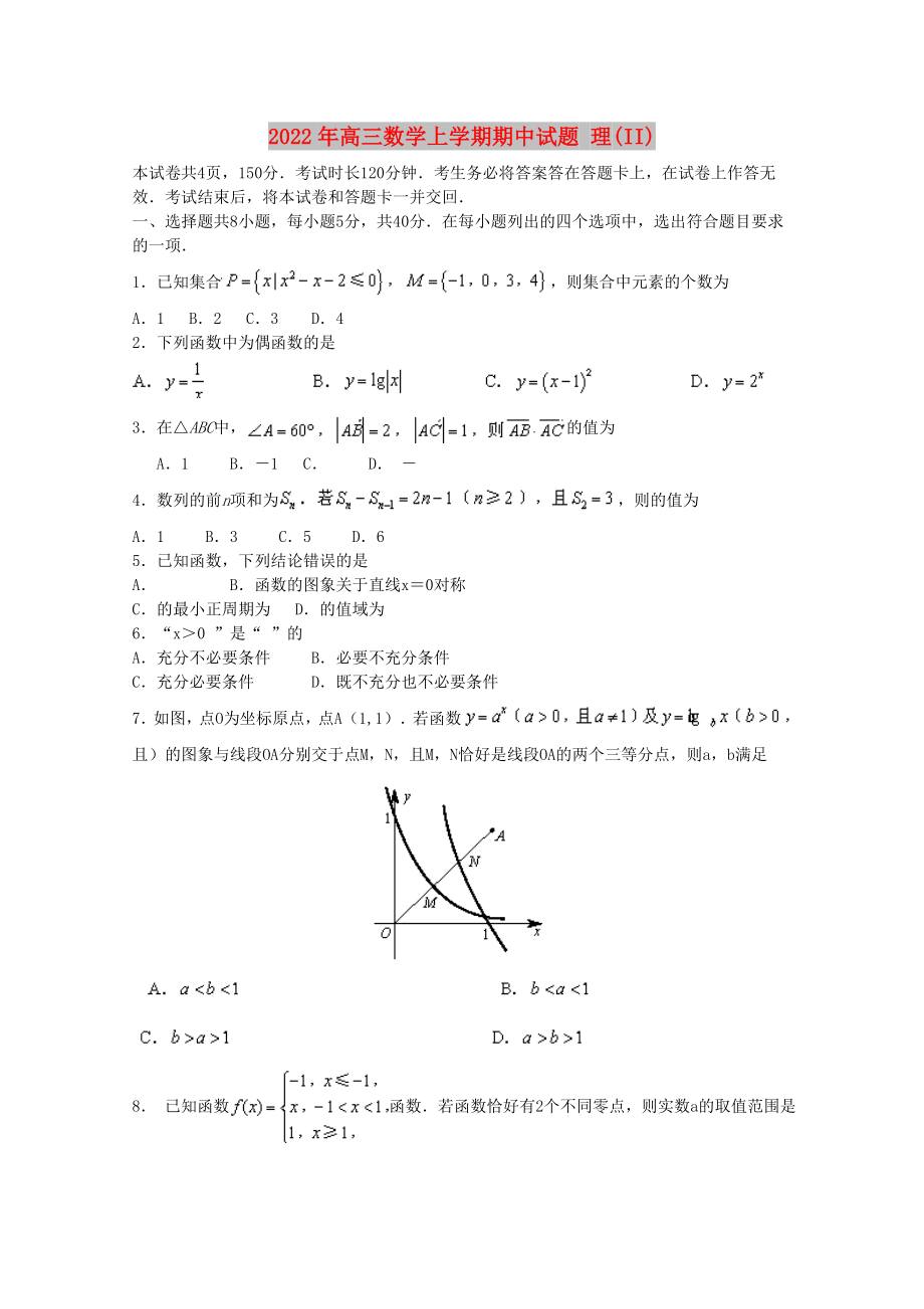 2022年高三数学上学期期中试题 理(II)_第1页