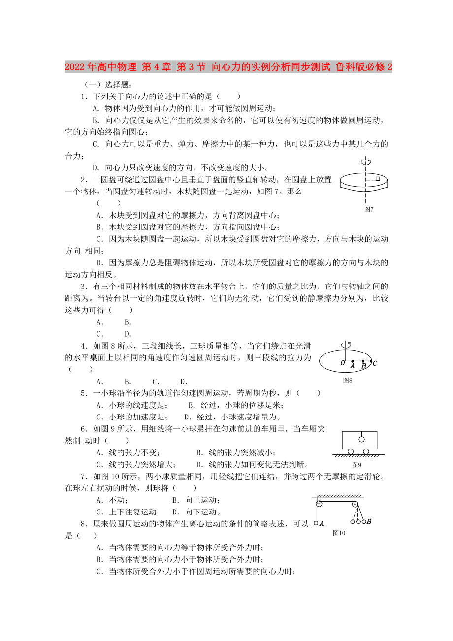 2022年高中物理 第4章 第3節(jié) 向心力的實例分析同步測試 魯科版必修2_第1頁