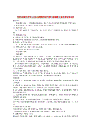 2022年高中語文 4.12《動物游戲之謎》說課稿1 新人教版必修3