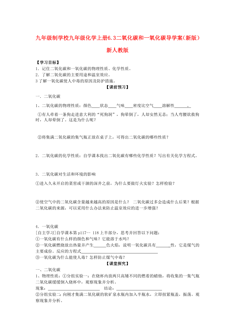 九年級制學(xué)校九年級化學(xué)上冊 6.3 二氧化碳和一氧化碳導(dǎo)學(xué)案（新版）新人教版_第1頁