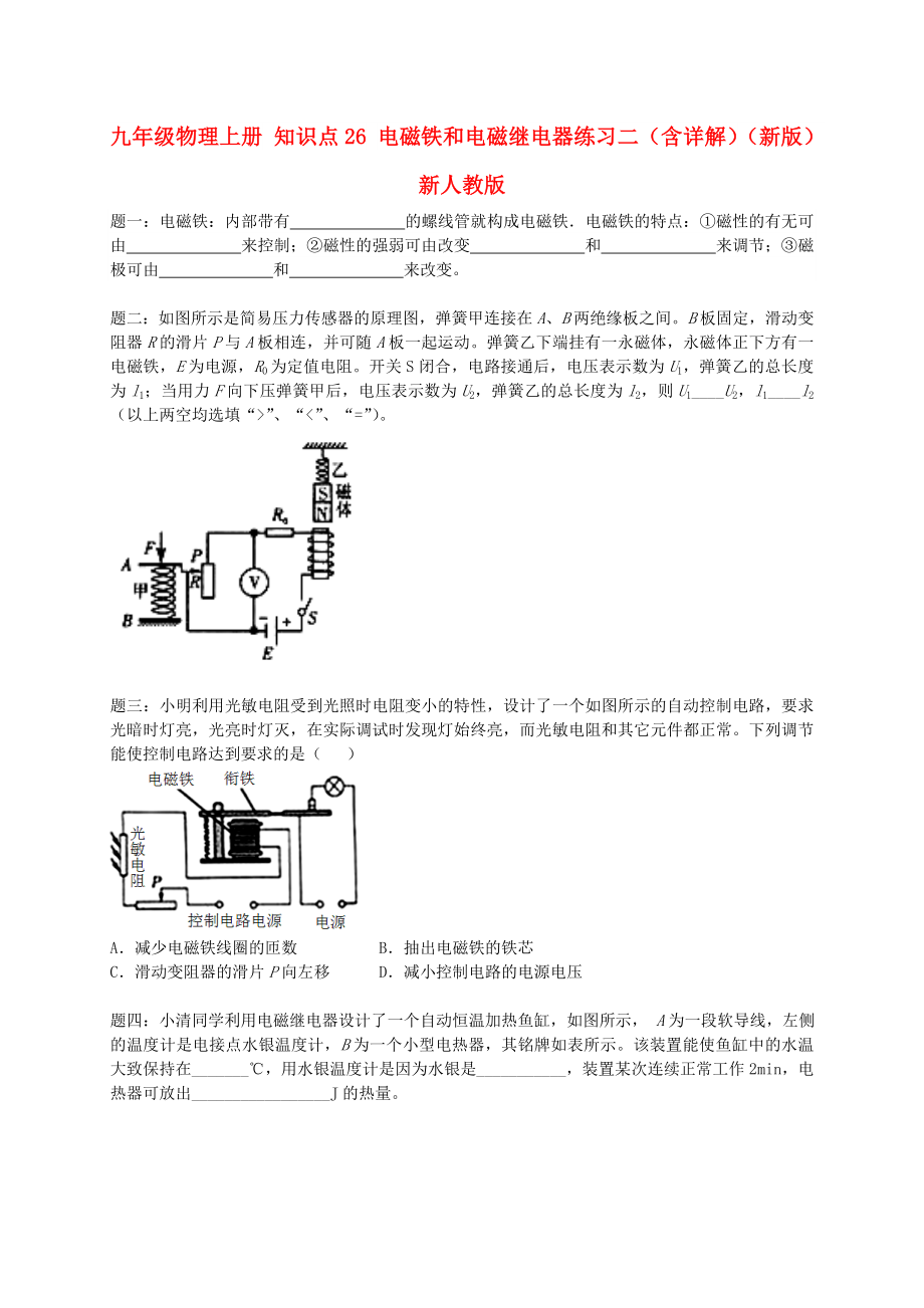 九年級(jí)物理上冊(cè) 知識(shí)點(diǎn)26 電磁鐵和電磁繼電器練習(xí)二（含詳解）（新版）新人教版_第1頁(yè)