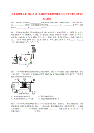 九年級物理上冊 知識點(diǎn)26 電磁鐵和電磁繼電器練習(xí)二（含詳解）（新版）新人教版