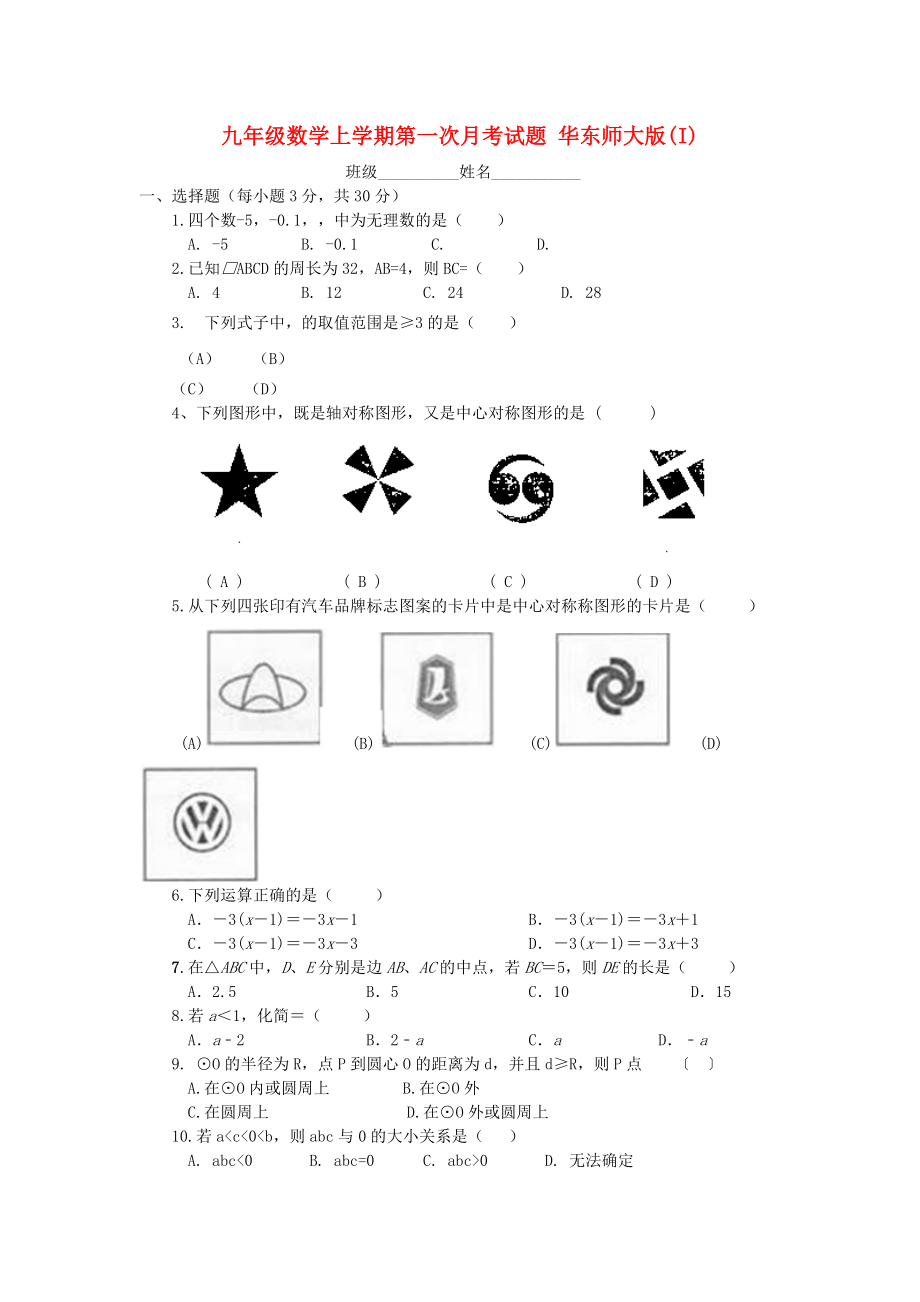 九年級數(shù)學(xué)上學(xué)期第一次月考試題 華東師大版(I)_第1頁