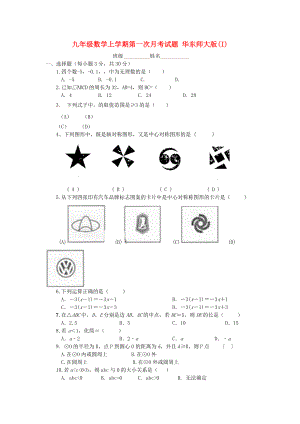 九年級(jí)數(shù)學(xué)上學(xué)期第一次月考試題 華東師大版(I)