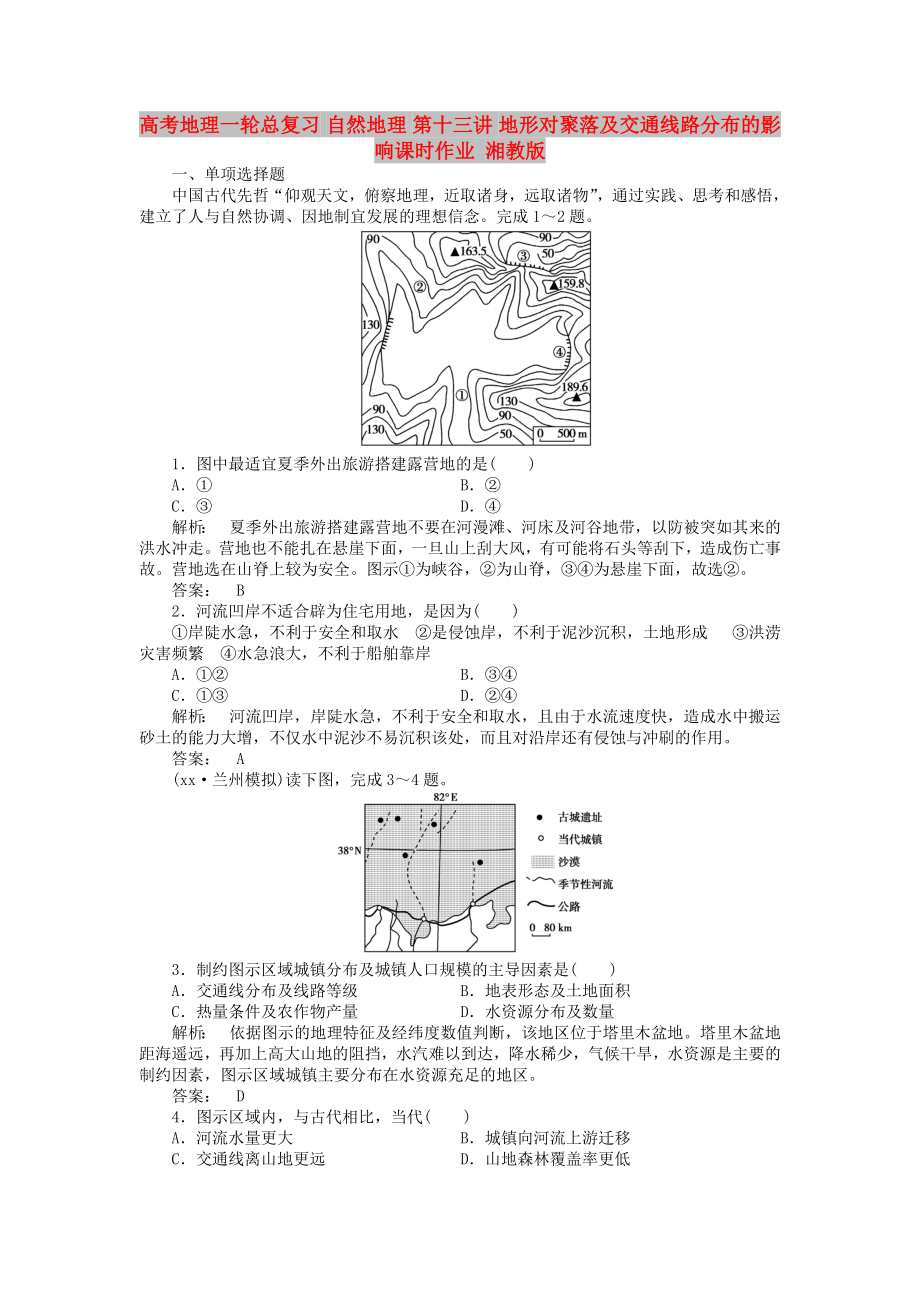 高考地理一轮总复习 自然地理 第十三讲 地形对聚落及交通线路分布的影响课时作业 湘教版_第1页