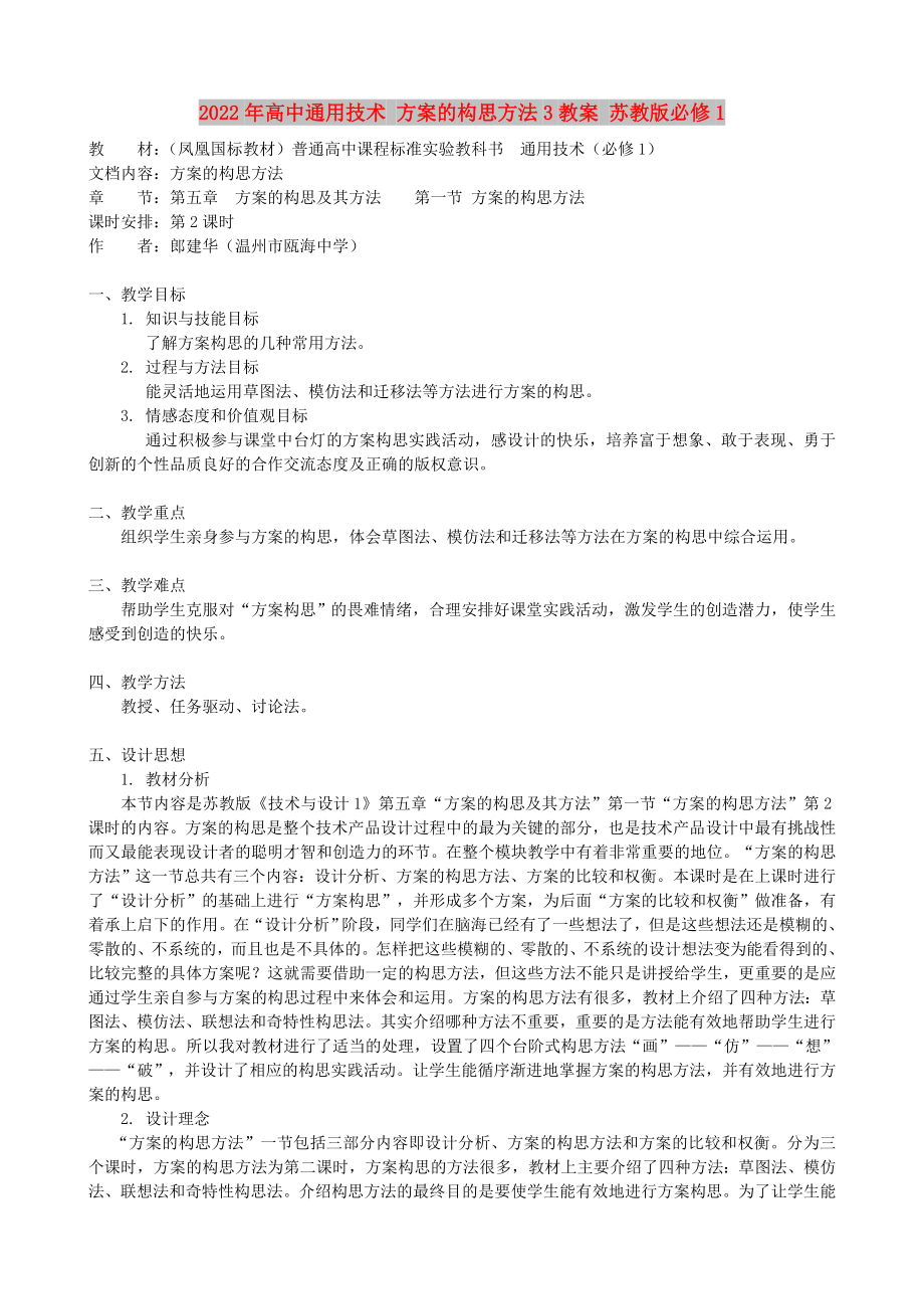 2022年高中通用技術(shù) 方案的構(gòu)思方法3教案 蘇教版必修1_第1頁