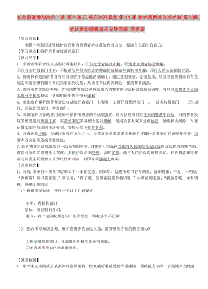 九年級(jí)道德與法治上冊(cè) 第三單元 提升法治素養(yǎng) 第10課 維護(hù)消費(fèi)者合法權(quán)益 第2框 依法維護(hù)消費(fèi)者權(quán)益導(dǎo)學(xué)案 蘇教版