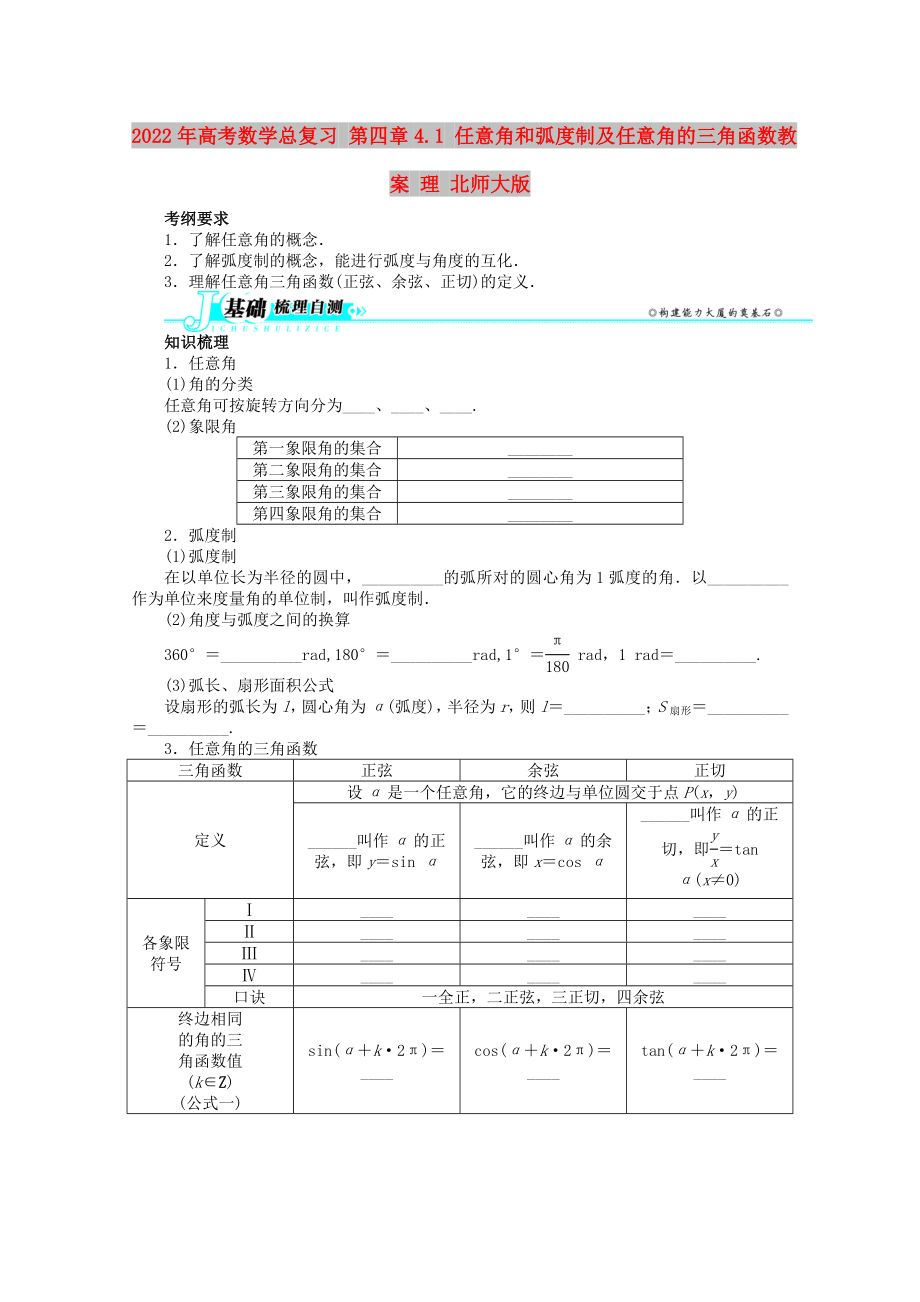 2022年高考數(shù)學(xué)總復(fù)習(xí) 第四章4.1 任意角和弧度制及任意角的三角函數(shù)教案 理 北師大版_第1頁(yè)