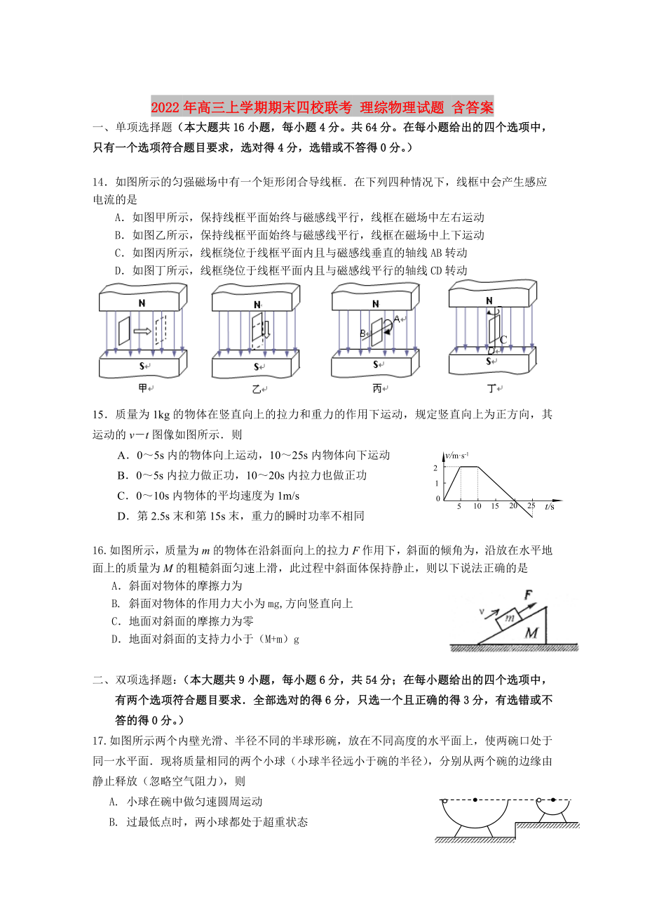 2022年高三上學(xué)期期末四校聯(lián)考 理綜物理試題 含答案_第1頁