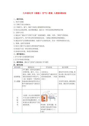 九年級化學《課題1 空氣》教案 人教新課標版