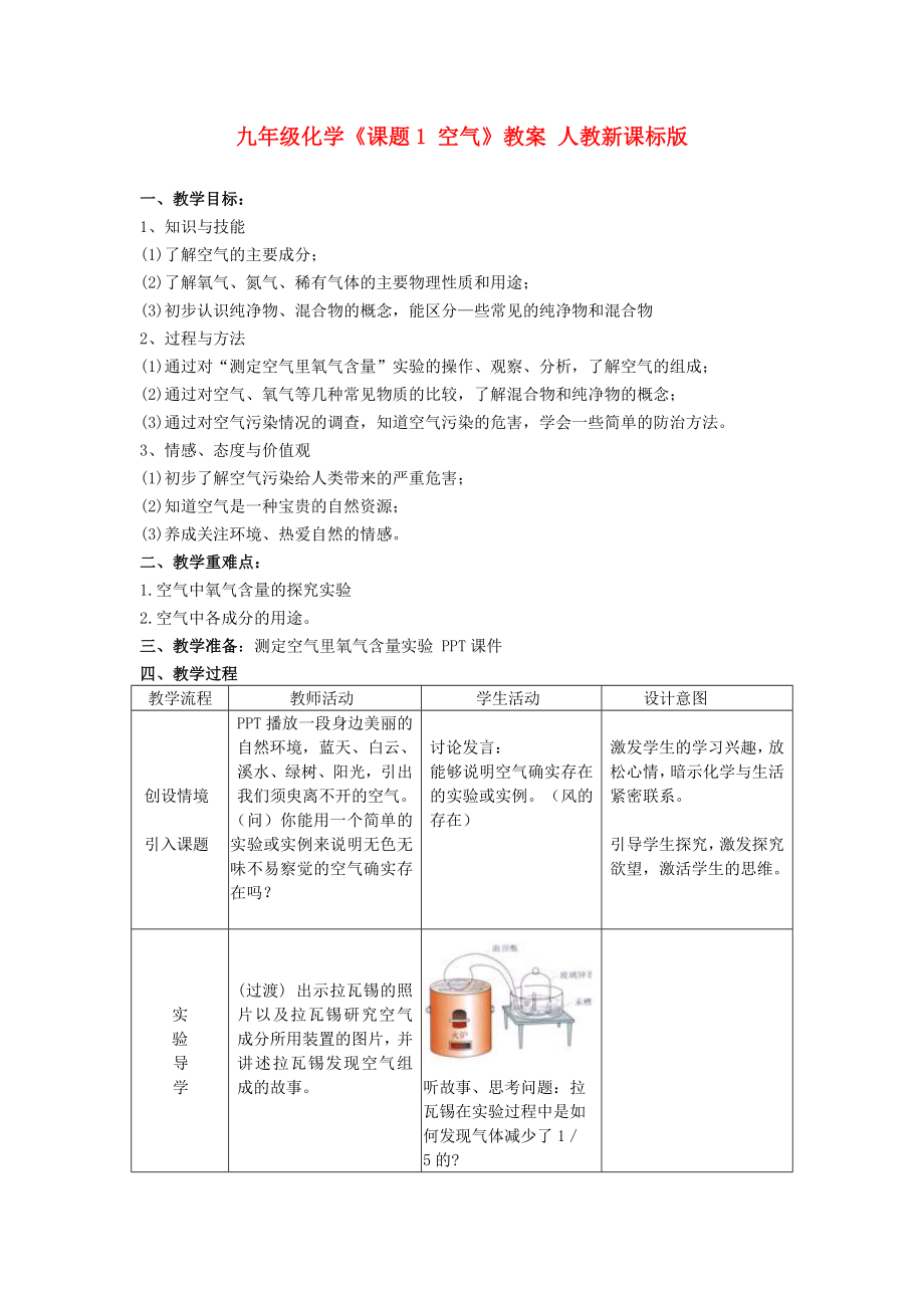 九年級化學(xué)《課題1 空氣》教案 人教新課標版_第1頁