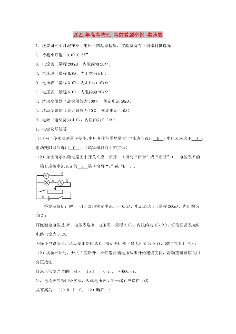 2022年高考物理 考前看題舉例 實驗題_第1頁