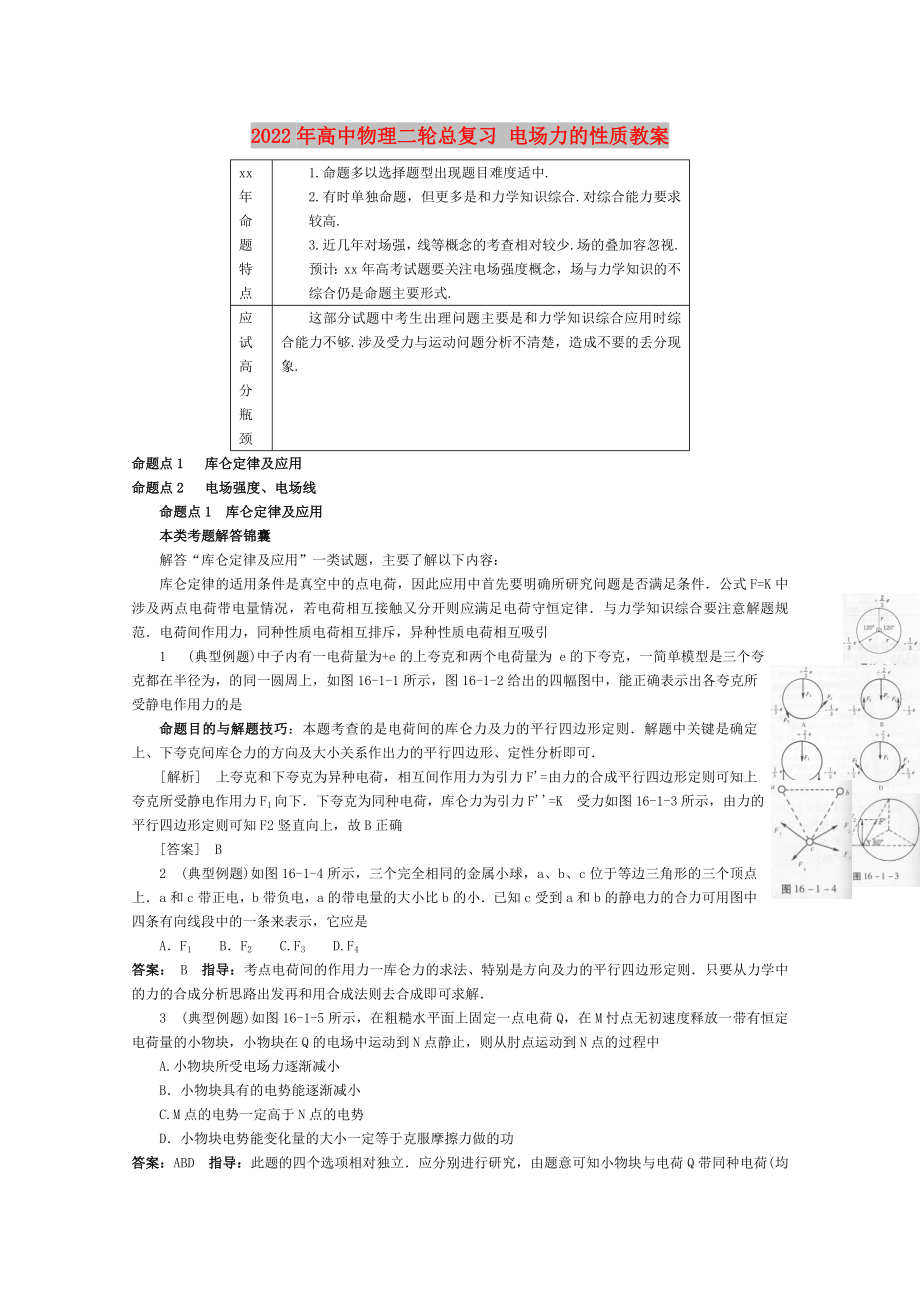 2022年高中物理二輪總復(fù)習(xí) 電場(chǎng)力的性質(zhì)教案_第1頁(yè)