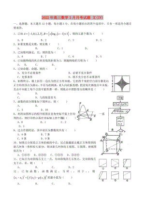 2022年高三數(shù)學(xué)3月月考試題 文(IV)