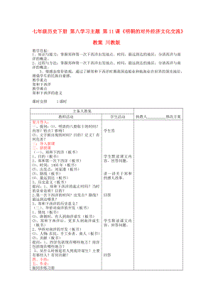 七年級歷史下冊 第八學習主題 第11課《明朝的對外經濟文化交流》教案 川教版