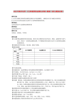 2022年高中化學(xué) 《幾種重要的金屬化合物》教案7 新人教版必修1
