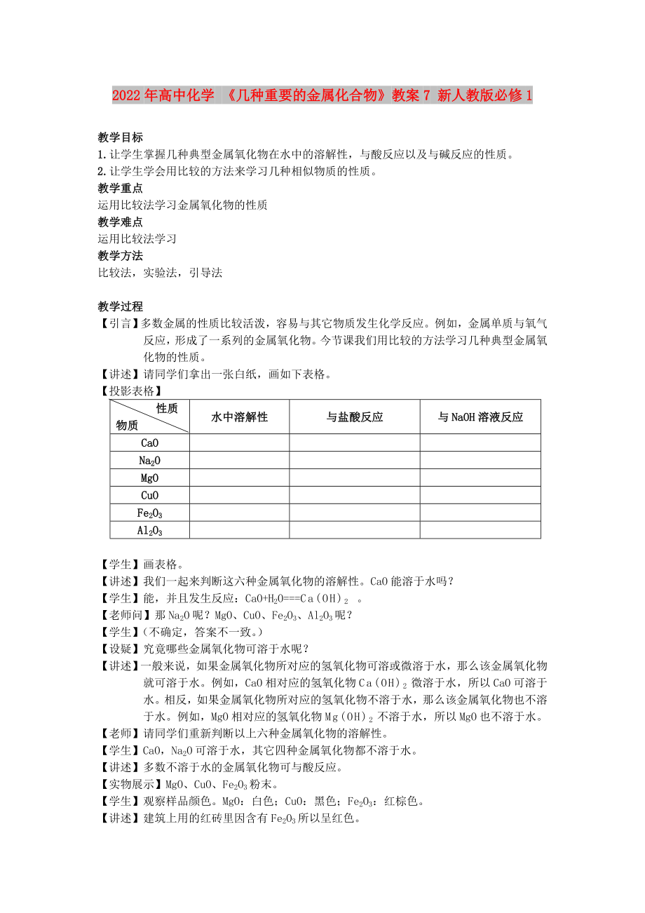 2022年高中化學(xué) 《幾種重要的金屬化合物》教案7 新人教版必修1_第1頁