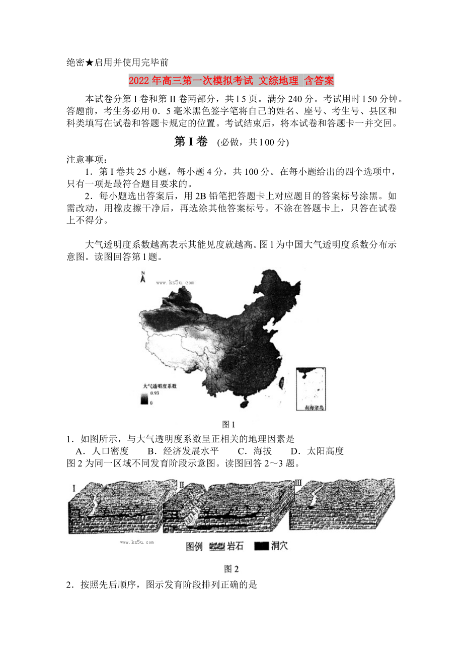 2022年高三第一次模擬考試 文綜地理 含答案_第1頁