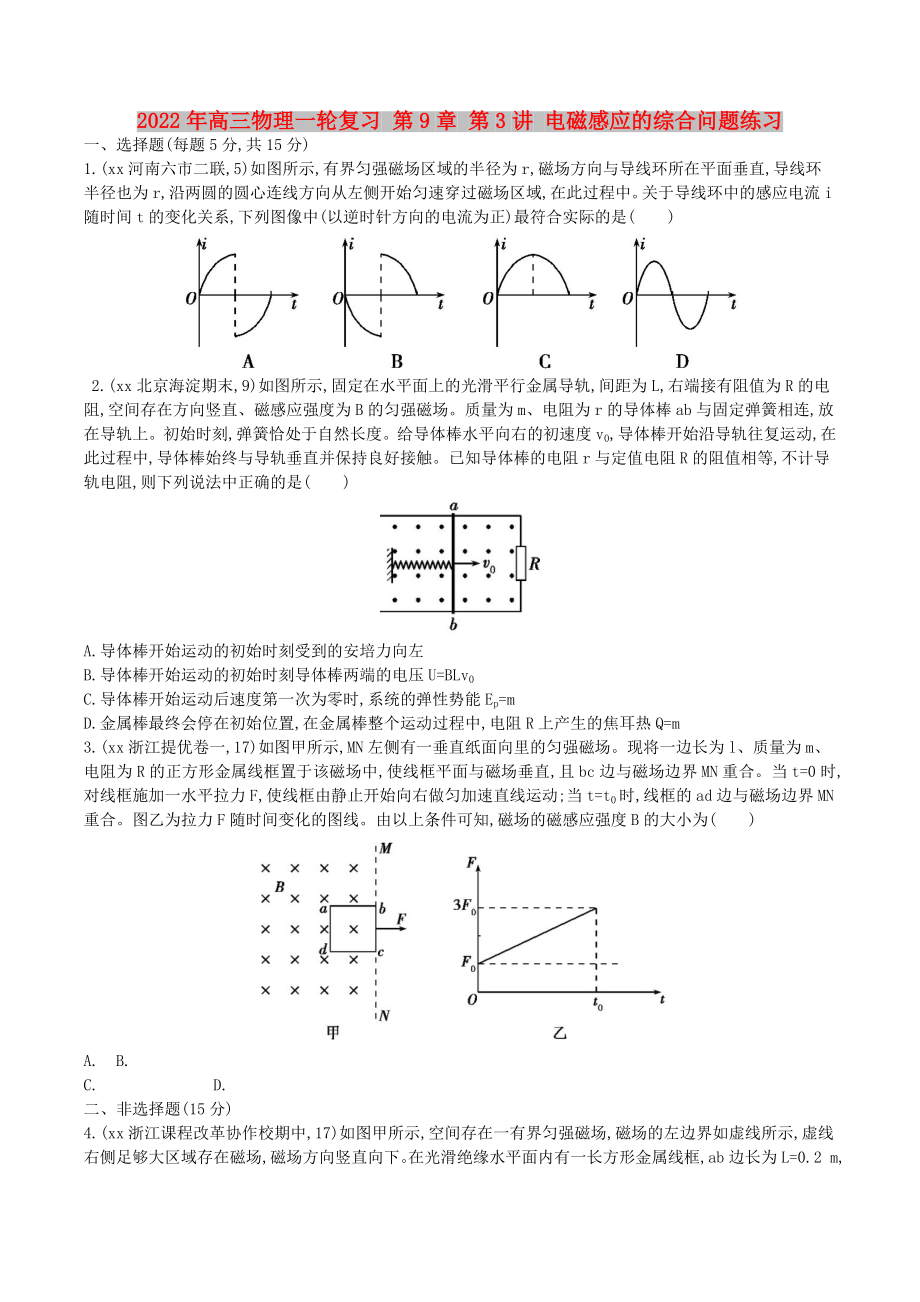 2022年高三物理一輪復(fù)習(xí) 第9章 第3講 電磁感應(yīng)的綜合問題練習(xí)_第1頁