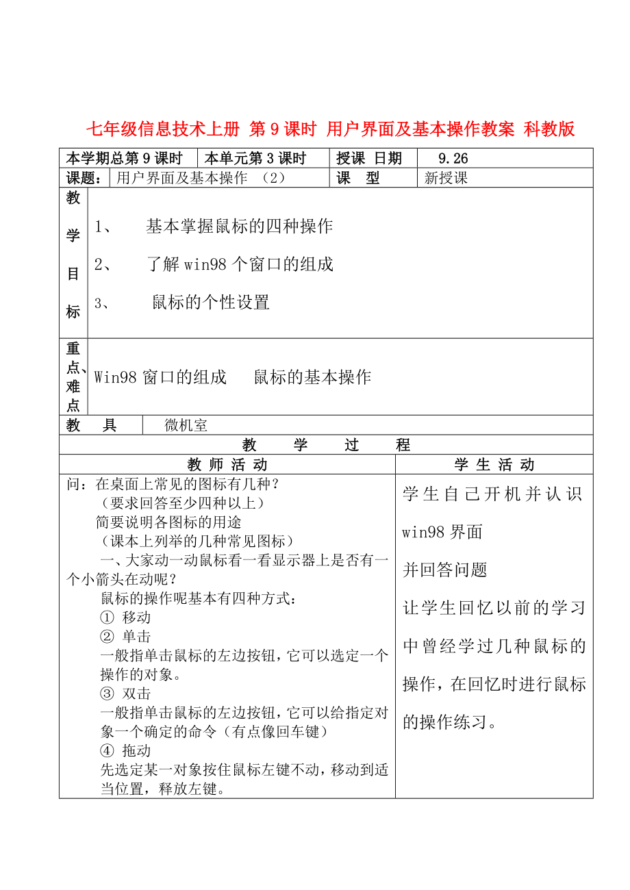 七年級(jí)信息技術(shù)上冊(cè) 第9課時(shí) 用戶界面及基本操作教案 科教版_第1頁(yè)