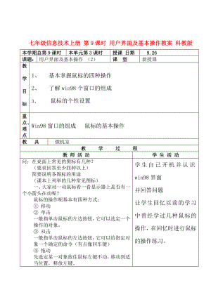 七年級信息技術(shù)上冊 第9課時 用戶界面及基本操作教案 科教版