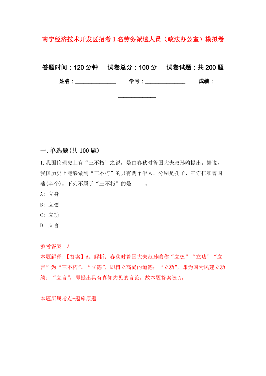 南宁经济技术开发区招考1名劳务派遣人员（政法办公室）强化训练卷（第9版）_第1页